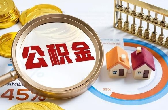 常宁公积金离职后多久才能取（住房公积金离职之后多久能取）