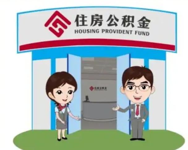 常宁公房公积金怎么取（住公房基金怎么取）