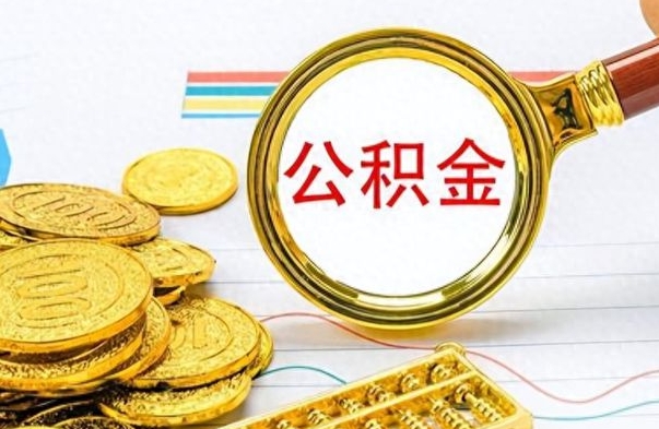 常宁公积金离职取资料（公积金离职提取资料）