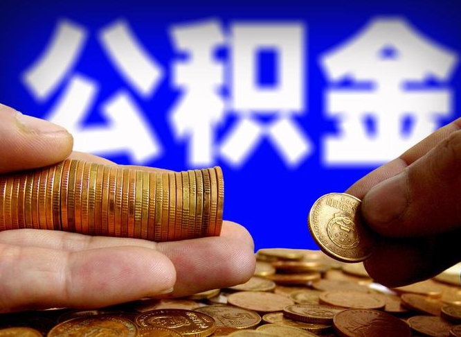 常宁辞职住房公积金提的费是多少（辞职公积金能提取多少）